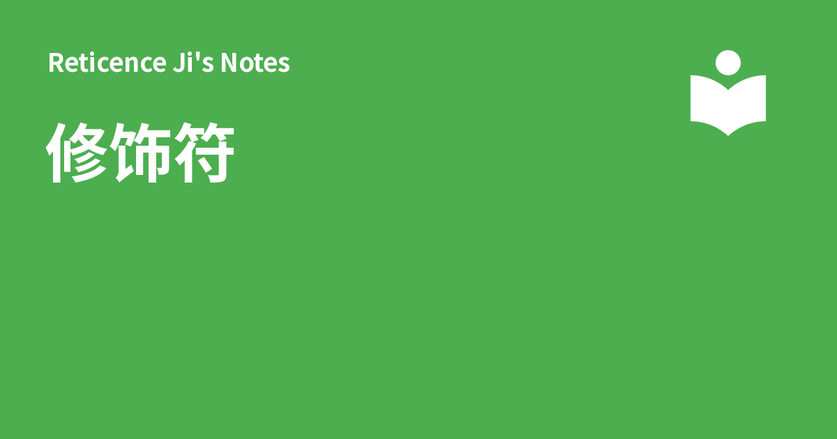 修饰符 - Reticence Ji's Notes